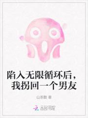 陷入无限循环后，我拐回一个男友