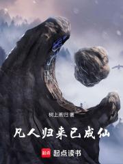 凡人归来已成仙