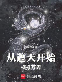 诸天：从遮天开始横推万界