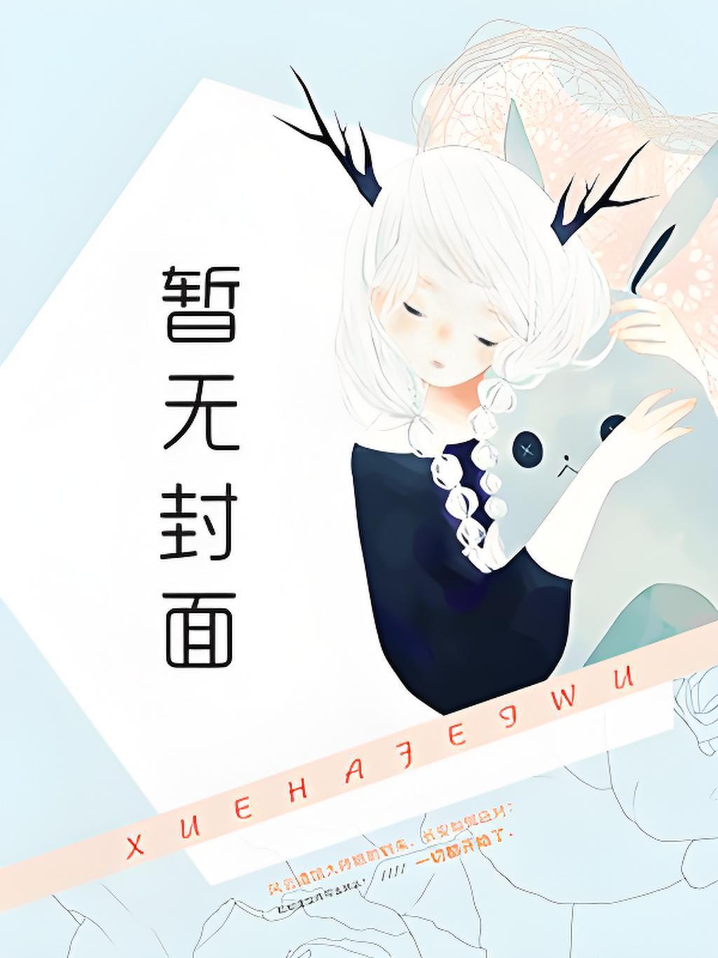 觉醒时代：我加载了修仙界