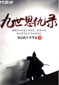 九世恩仇录