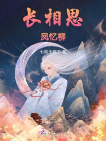 长相思：凤忆柳