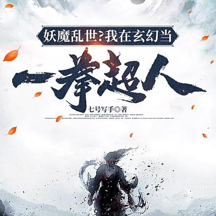 妖魔乱世？我在玄幻当一拳超人