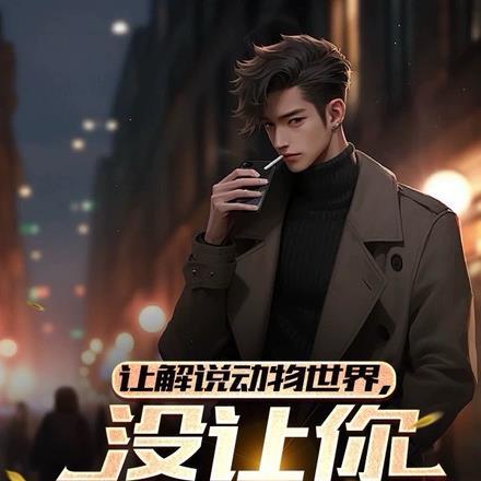 让解说动物世界，没让你破防全国